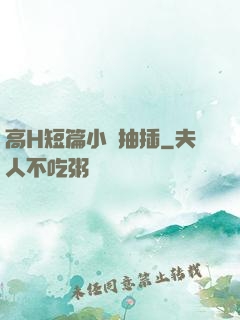 高H短篇小說抽插