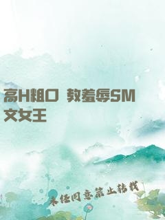 高H粗口調教羞辱SM文女王