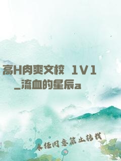 高H肉爽文校園1V1學長