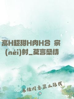 高H超甜H肉H合歡宗內(nèi)射