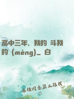 高中三年，我的奮斗我的夢(mèng)