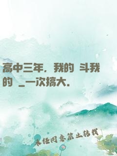 高中三年，我的奮斗我的夢