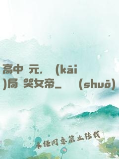 高中狀元，開(kāi)局罵哭女帝