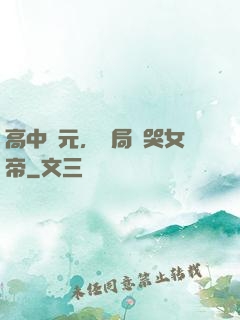 高中狀元，開局罵哭女帝