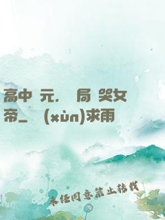 高中狀元，開局罵哭女帝