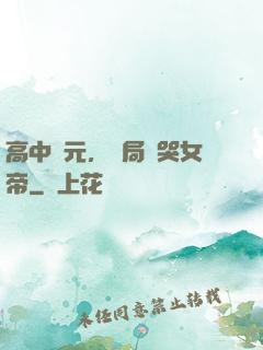 高中狀元，開局罵哭女帝