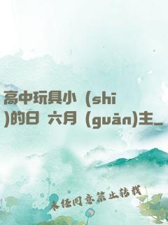 高中玩具小詩(shī)的日記六月觀(guān)主
