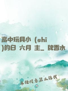 高中玩具小詩(shī)的日記六月觀主