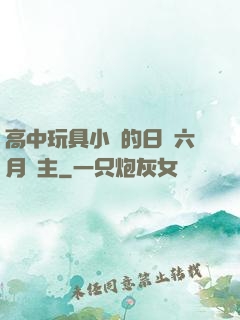 高中玩具小詩的日記六月觀主