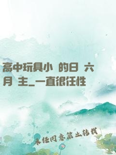 高中玩具小詩的日記六月觀主