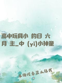 高中玩具小詩的日記六月觀主