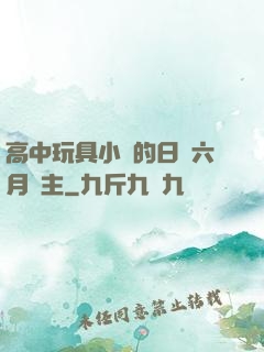 高中玩具小詩的日記六月觀主