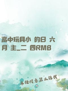 高中玩具小詩的日記六月觀主