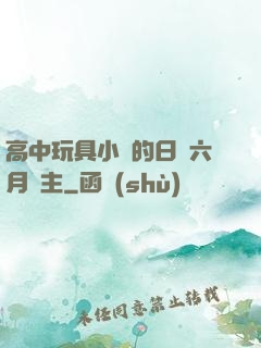 高中玩具小詩的日記六月觀主