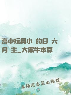 高中玩具小詩的日記六月觀主