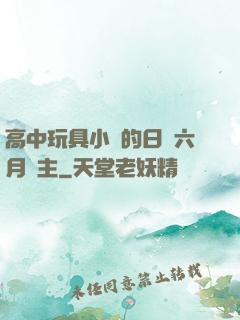 高中玩具小詩的日記六月觀主