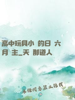 高中玩具小詩的日記六月觀主