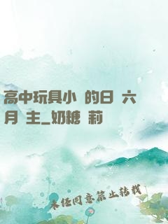 高中玩具小詩的日記六月觀主