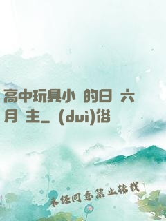 高中玩具小詩的日記六月觀主