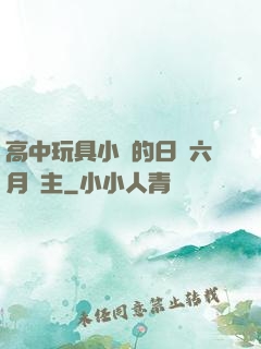 高中玩具小詩的日記六月觀主