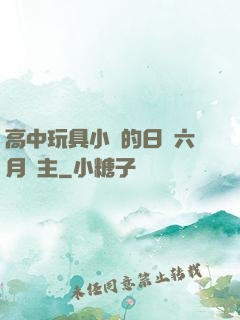 高中玩具小詩的日記六月觀主