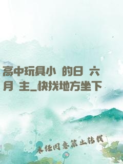 高中玩具小詩的日記六月觀主