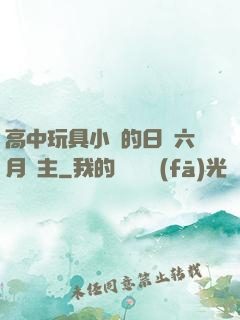 高中玩具小詩的日記六月觀主