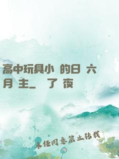 高中玩具小詩的日記六月觀主