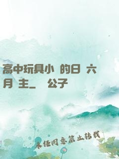 高中玩具小詩的日記六月觀主