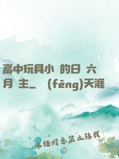 高中玩具小詩的日記六月觀主
