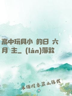 高中玩具小詩的日記六月觀主