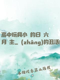 高中玩具小詩的日記六月觀主
