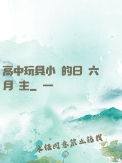 高中玩具小詩的日記六月觀主