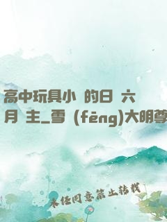 高中玩具小詩的日記六月觀主