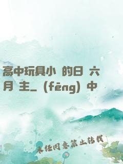 高中玩具小詩的日記六月觀主