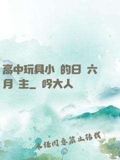 高中玩具小詩的日記六月觀主