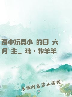 高中玩具小詩的日記六月觀主