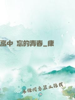 高中難忘的青春