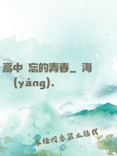 高中難忘的青春