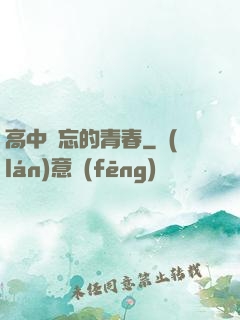 高中難忘的青春