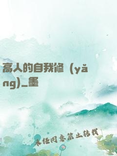 高人的自我修養(yǎng)