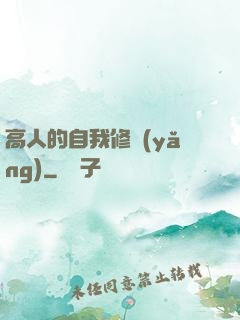 高人的自我修養(yǎng)