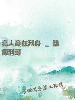 高人竟在我身邊