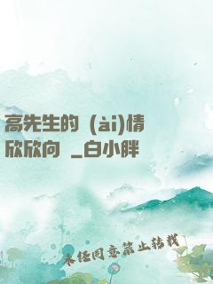 高先生的愛(ài)情欣欣向榮