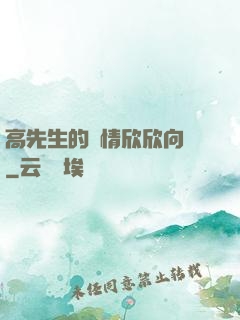 高先生的愛情欣欣向榮
