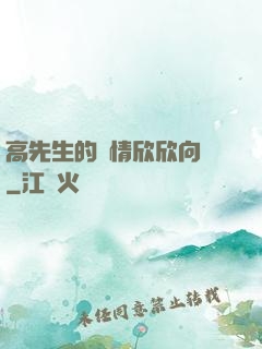 高先生的愛情欣欣向榮