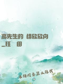 高先生的愛情欣欣向榮