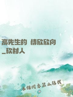 高先生的愛情欣欣向榮