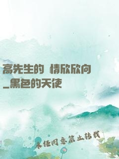 高先生的愛情欣欣向榮