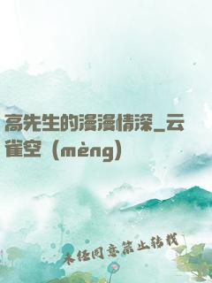 高先生的漫漫情深